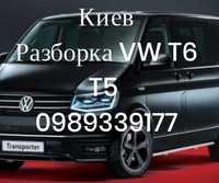 Свежая разборка VW Multivan T5 T6 Transporter Фольксваген Т5 Т6 Киев