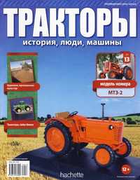 Тракторы история, люди, машины №13 (МТЗ-2)