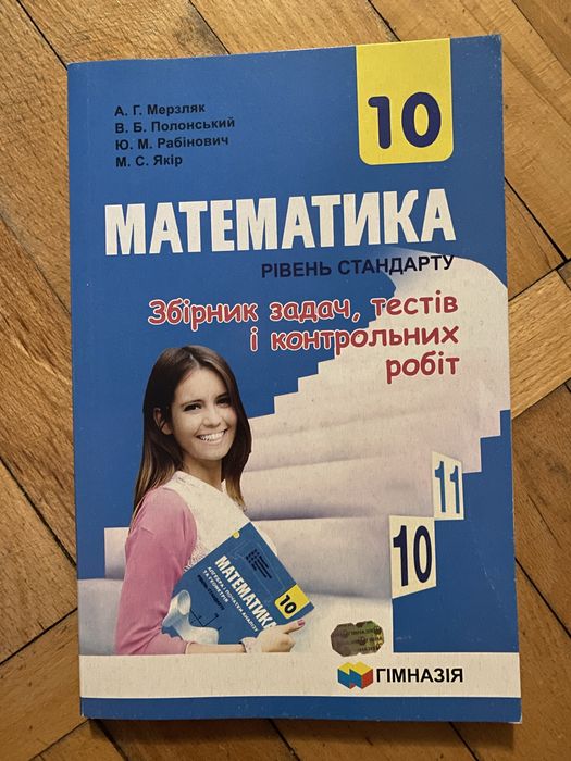 Збірник з математики 10 клас Мерзляк