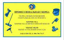 Уборка под ключ,квартир,домов,офисов,центров!