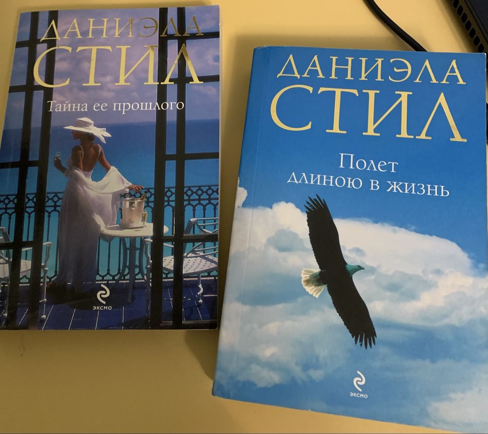 Д.Стил «Тайна ее прошлого» и «Полет длиною в жизнь».