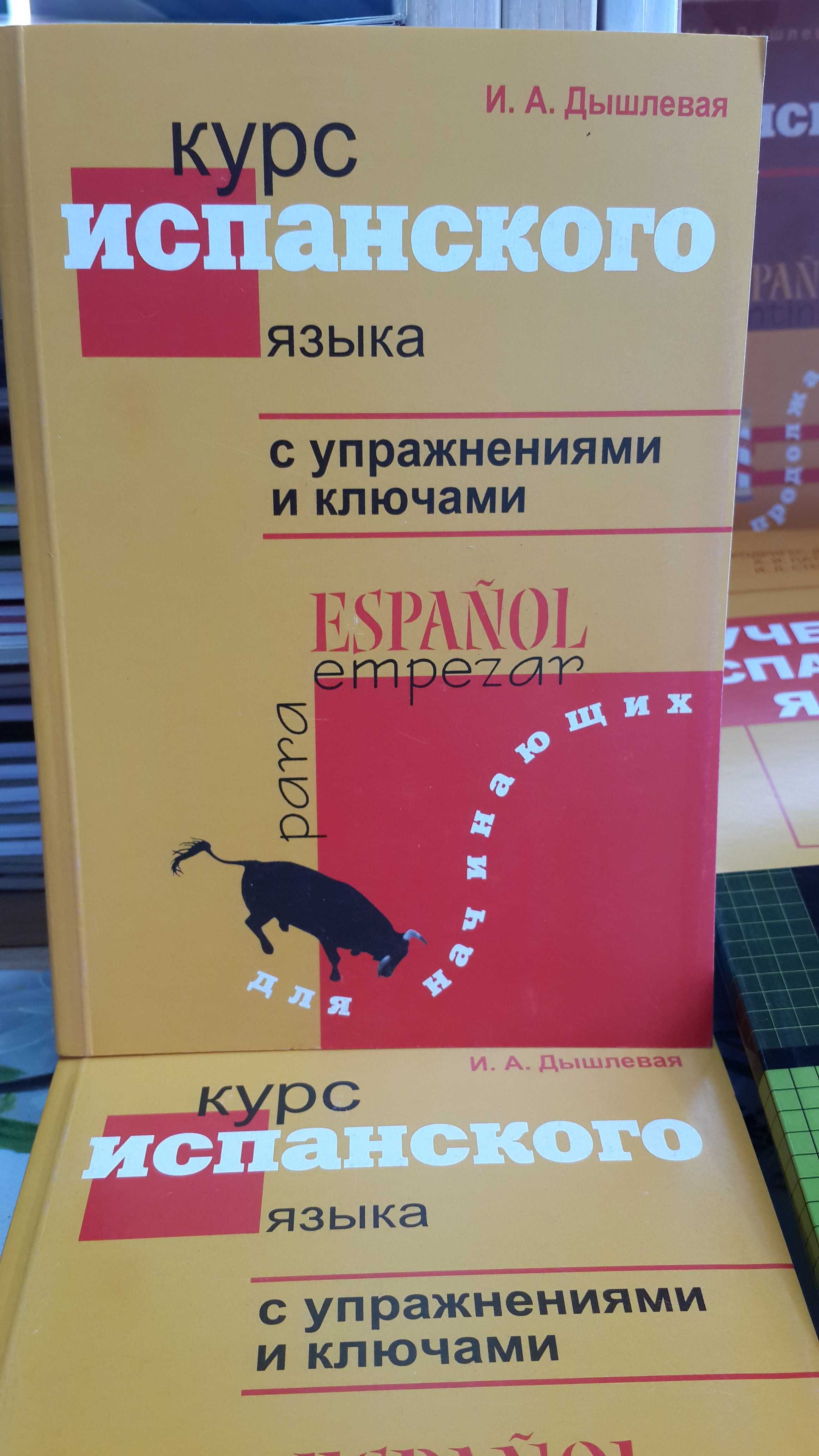 Испанский язык для начинающих Дышлевая самоучитель упражнения