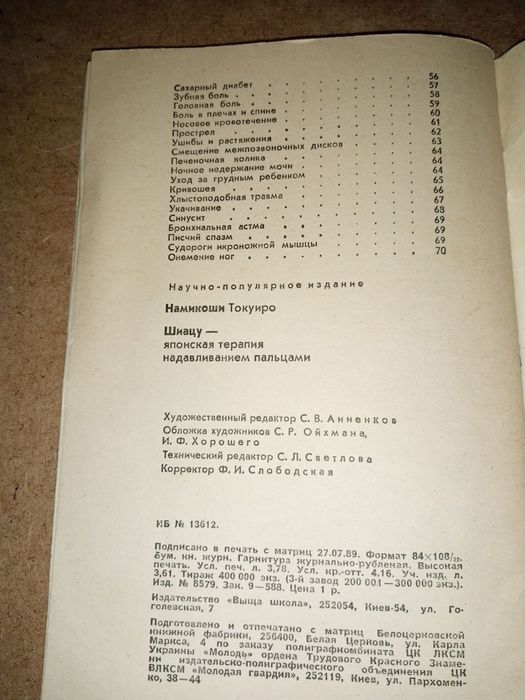 Шиацу:Японская терапия надавливания пальцами.