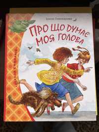 Книга «Про що думає моя голова»