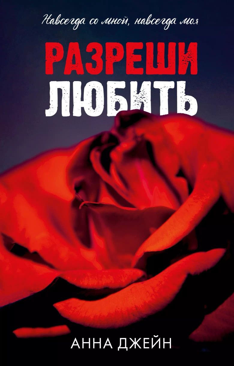 Запрети любить, Разреши любить, Белые искры снега – Анна Джейн