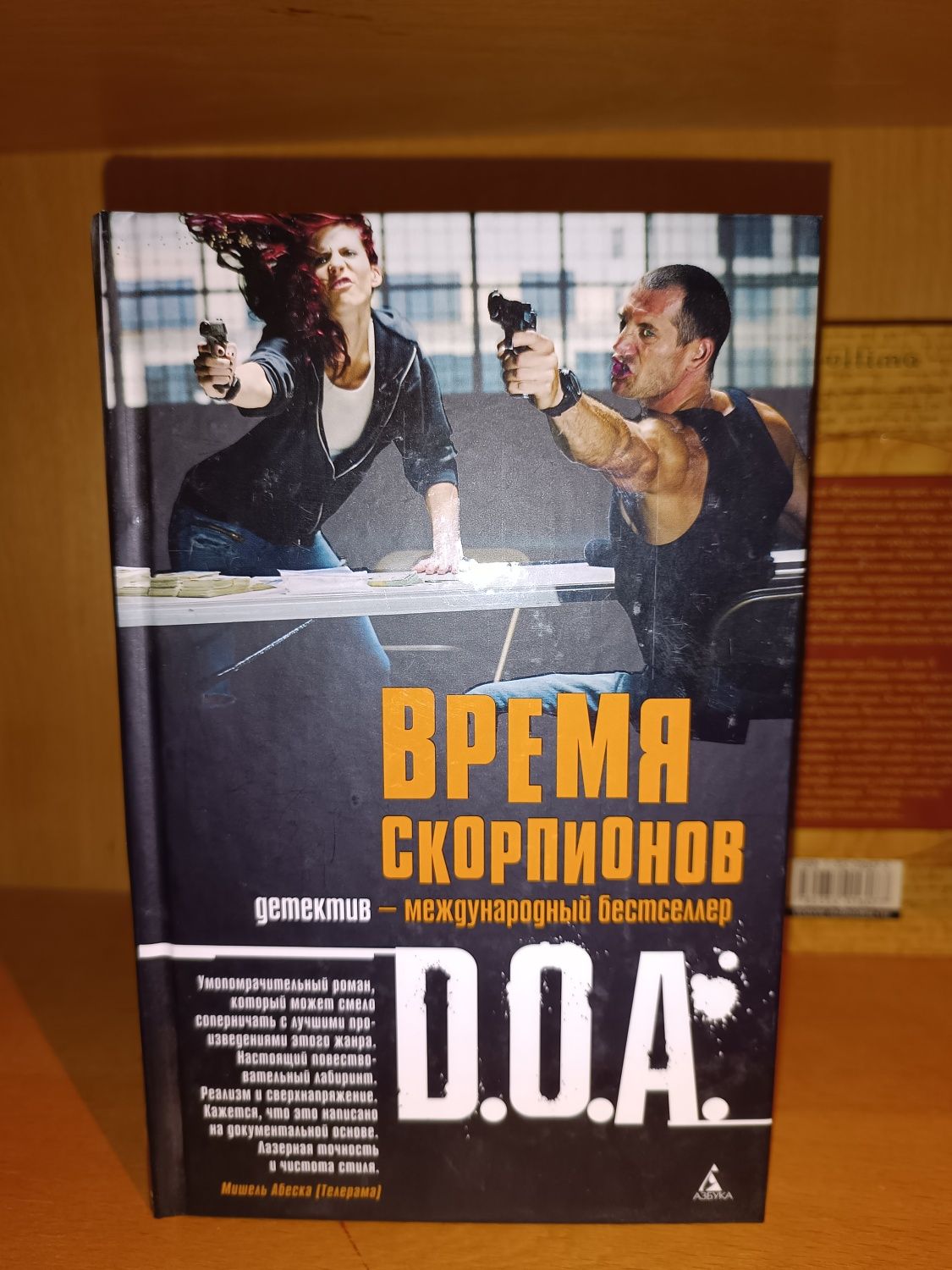 D.O.A. Время скорпионов. Дэвид Бальдуччи. Игра по расписанию