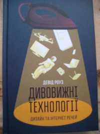 Девід Роуз Дивовижні технології Дизайн та інтернет речей