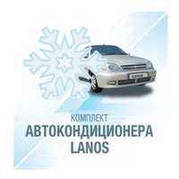 Кондиционер на Дэу Ланос (Daewoo Lanos) 1.5