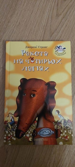 Книга Ракета на чотирьох лапах Джеремі Стронг
