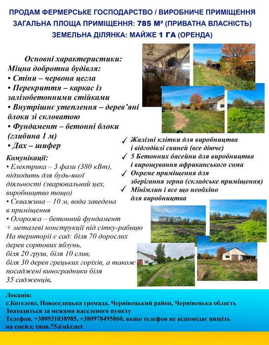 Продам фермерське господарство / виробниче приміщення