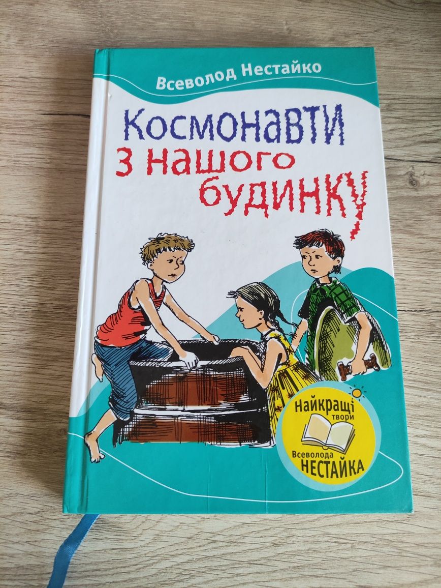 Книга "Космонавти з нашого будинку"