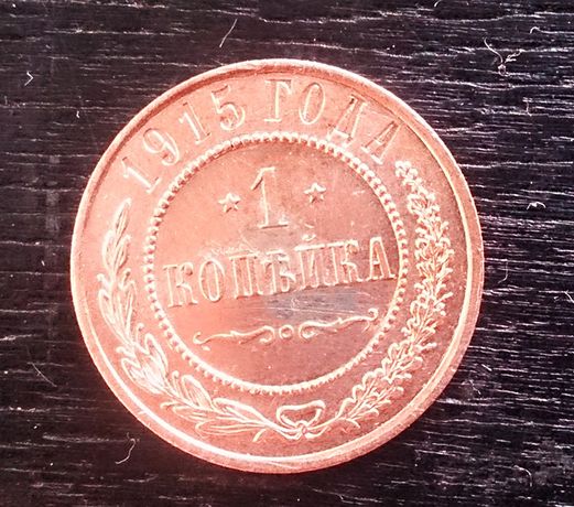 Монета "1 копейка" 1915 года