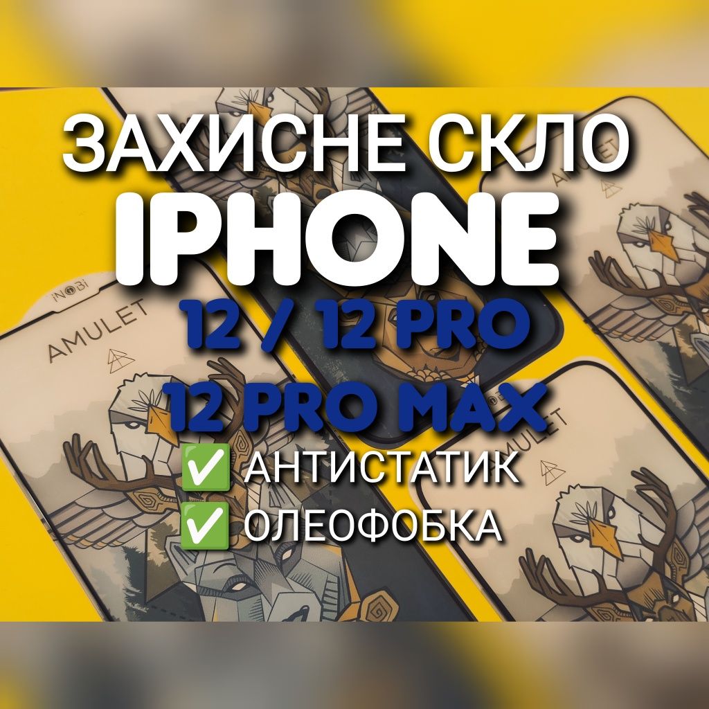 Защитное стекло на iPhone 12 Pro Max антистатик захисне скло олеофобка