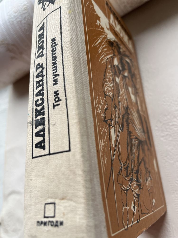 Книга «Три мушкетери» А.Дюма