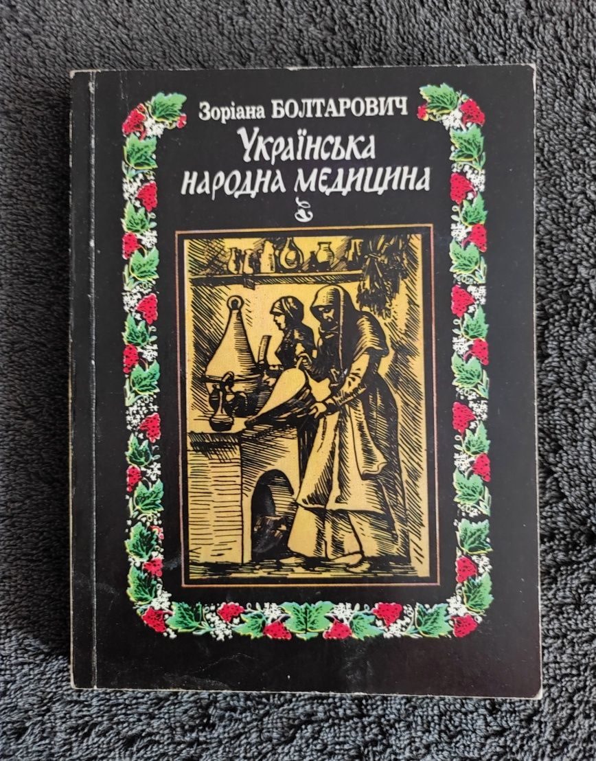 Зоріана Болтарович. Українська народна медицина.