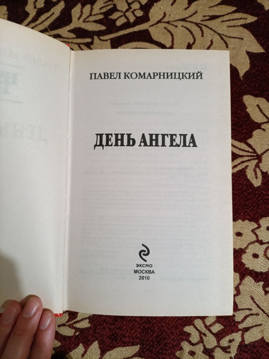 Книга День ангела — Павел Комарницкий