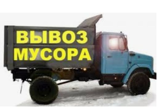 Вивіз сміття, вывоз мусора, вантажники