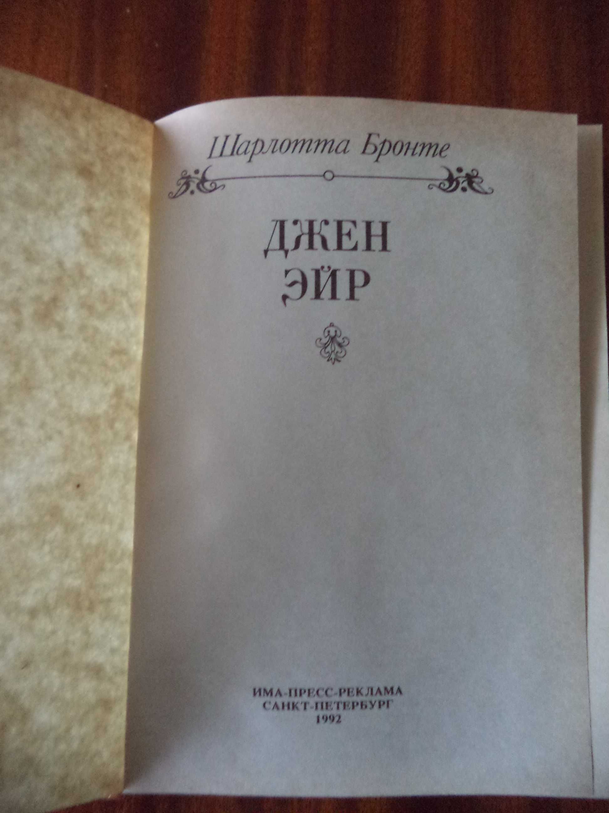 Книга Шарлотты Бронте «Джейн Эйр», 1992 г. изд.