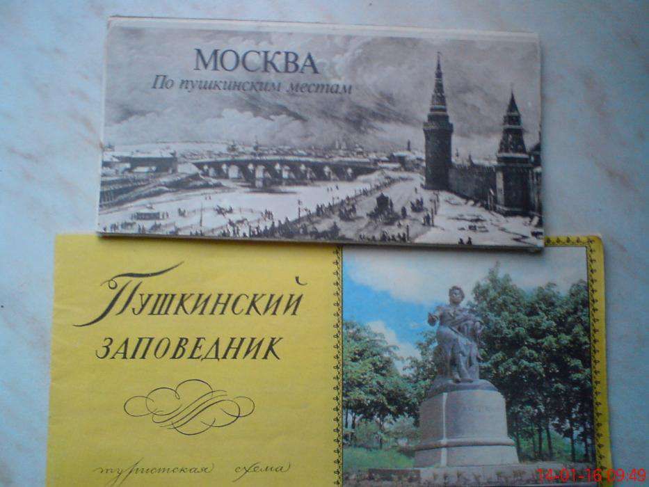 Комплект открыток Москва по пушкинским местам.
