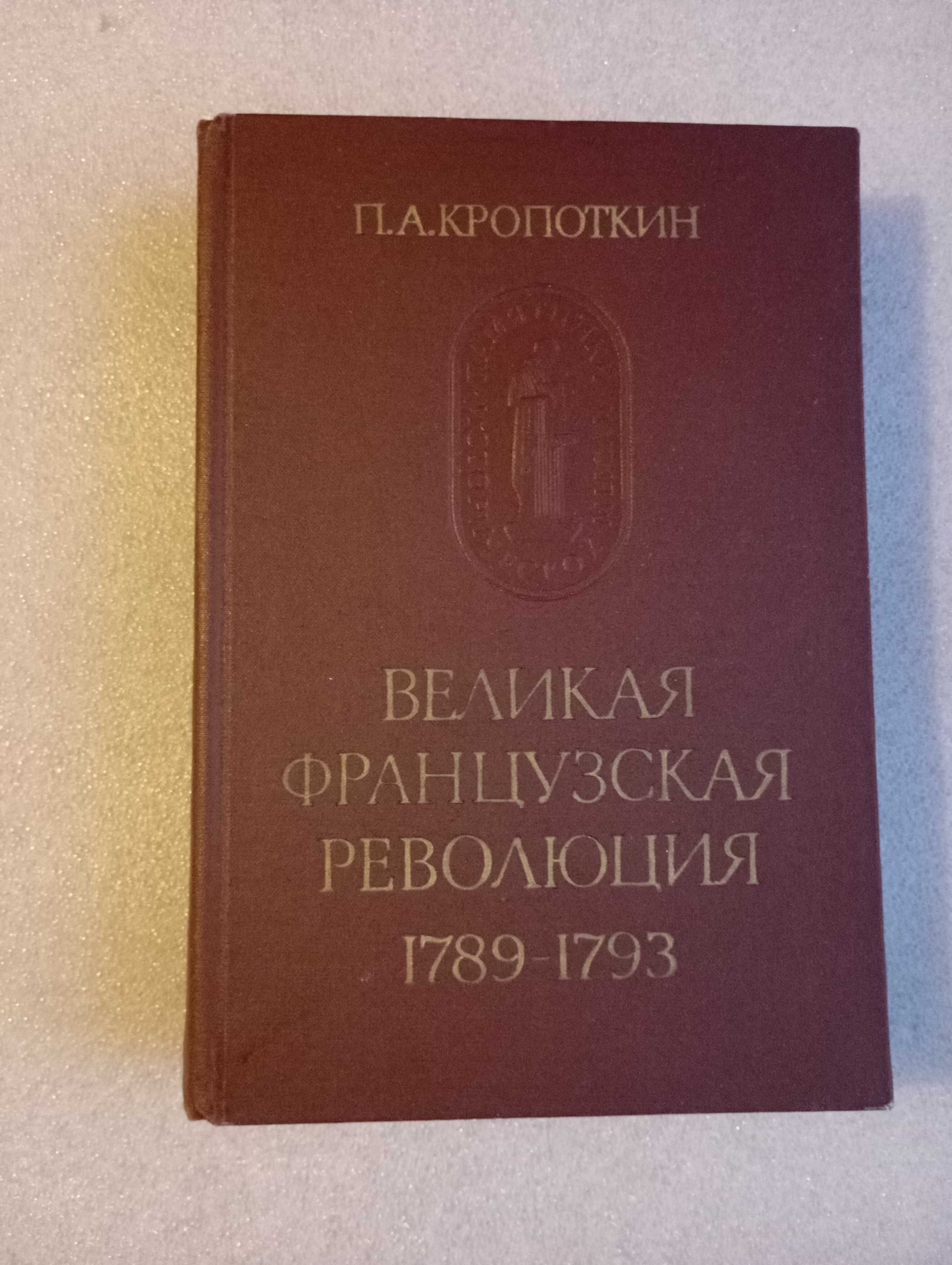Великая Французская революция 1789-1793 гг. П.  Кропоткин