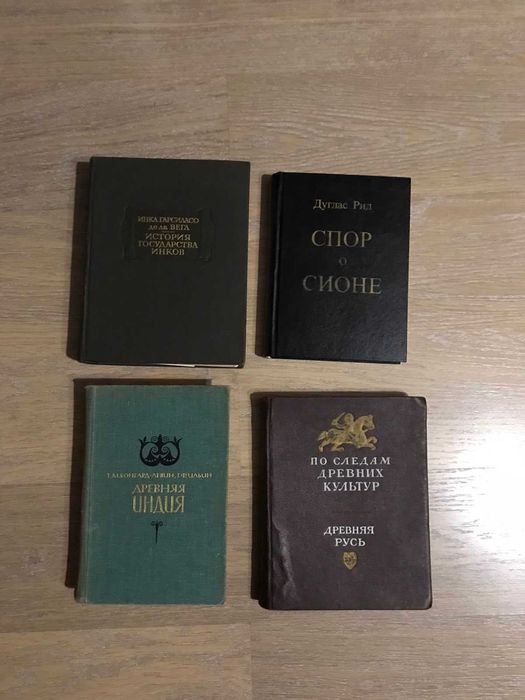 Инки, Индия, Древняя Русь. Геты. Комплект книг з історії