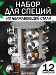 Набір для спецій на підставці, що обертається 12шт. Spice Carousel