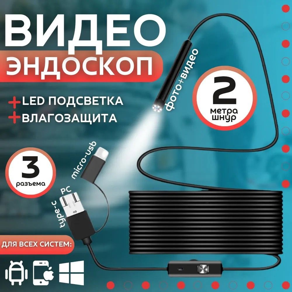 Эндоскоп Ендоскоп автомобильный для смартфона камера USB кабель 2 метр