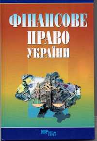 Фінансове право України .