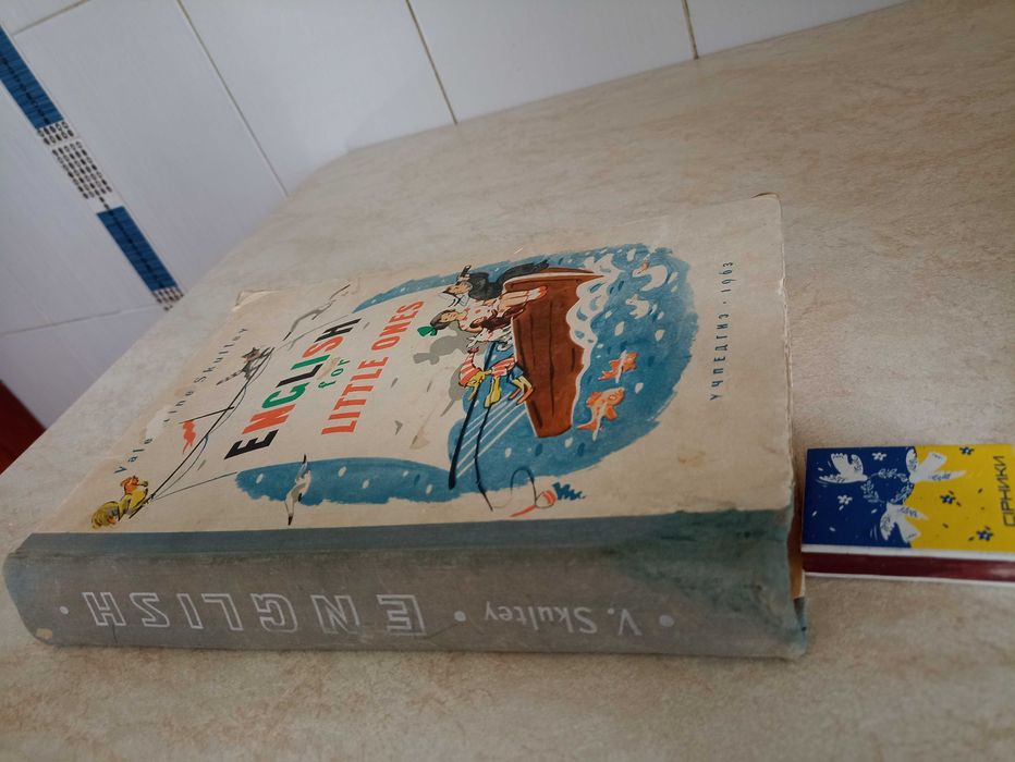 Валентина Скульте."INGLISH for LITTLE ONES" 1963р. і Набір підручників