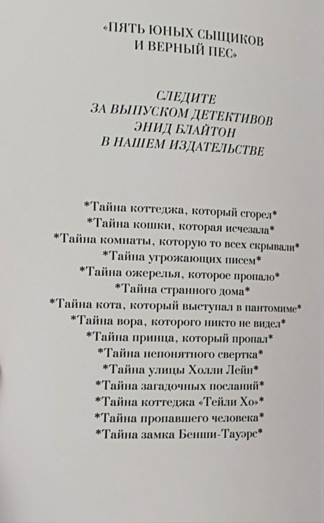 Энид Блайтон Пять Юных Сыщиков и Верный Пес Тайна Пропавшего Человека