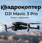 Квадрокоптер DJI Mavic 3 Pro. Новый.