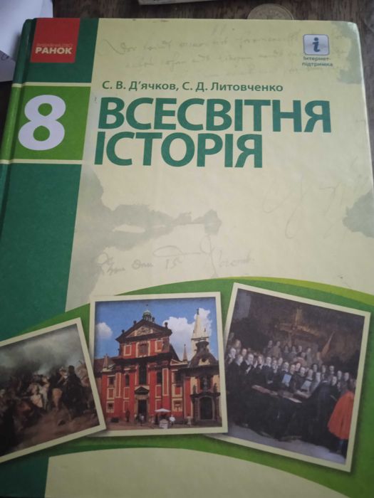 Всесітня історія 8 клас