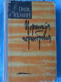 Пётр Чебалин Черноокая,чернобровая