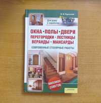 Ю.Ф.Подольский "Окна.Полы.Двери.Перегородки.Лестницы.Веранды.Мансарды"