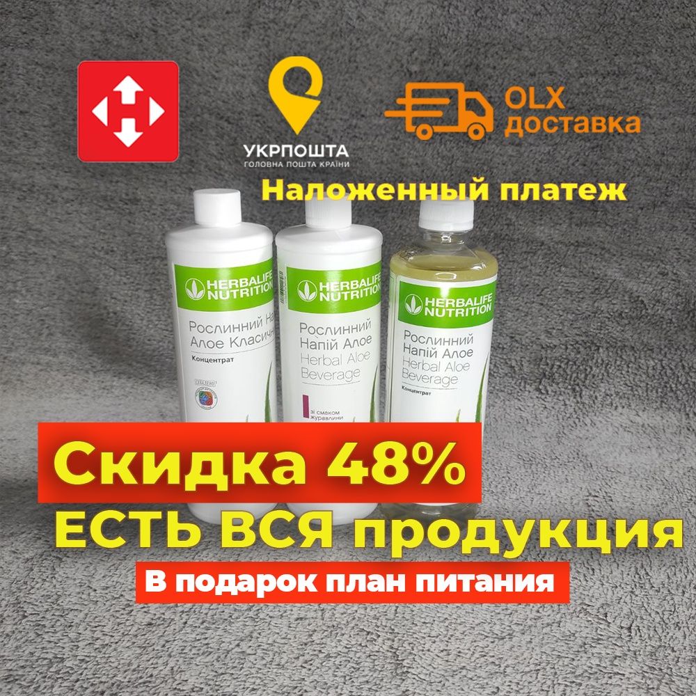 Рослинний концентрат Алое Класичний Herbalife Гербалайф