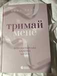 Тримай мене Анна Савас