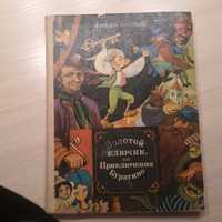 А.Толстой "Золотой ключик, приключения Буратино" 1986г Київ Веселка
