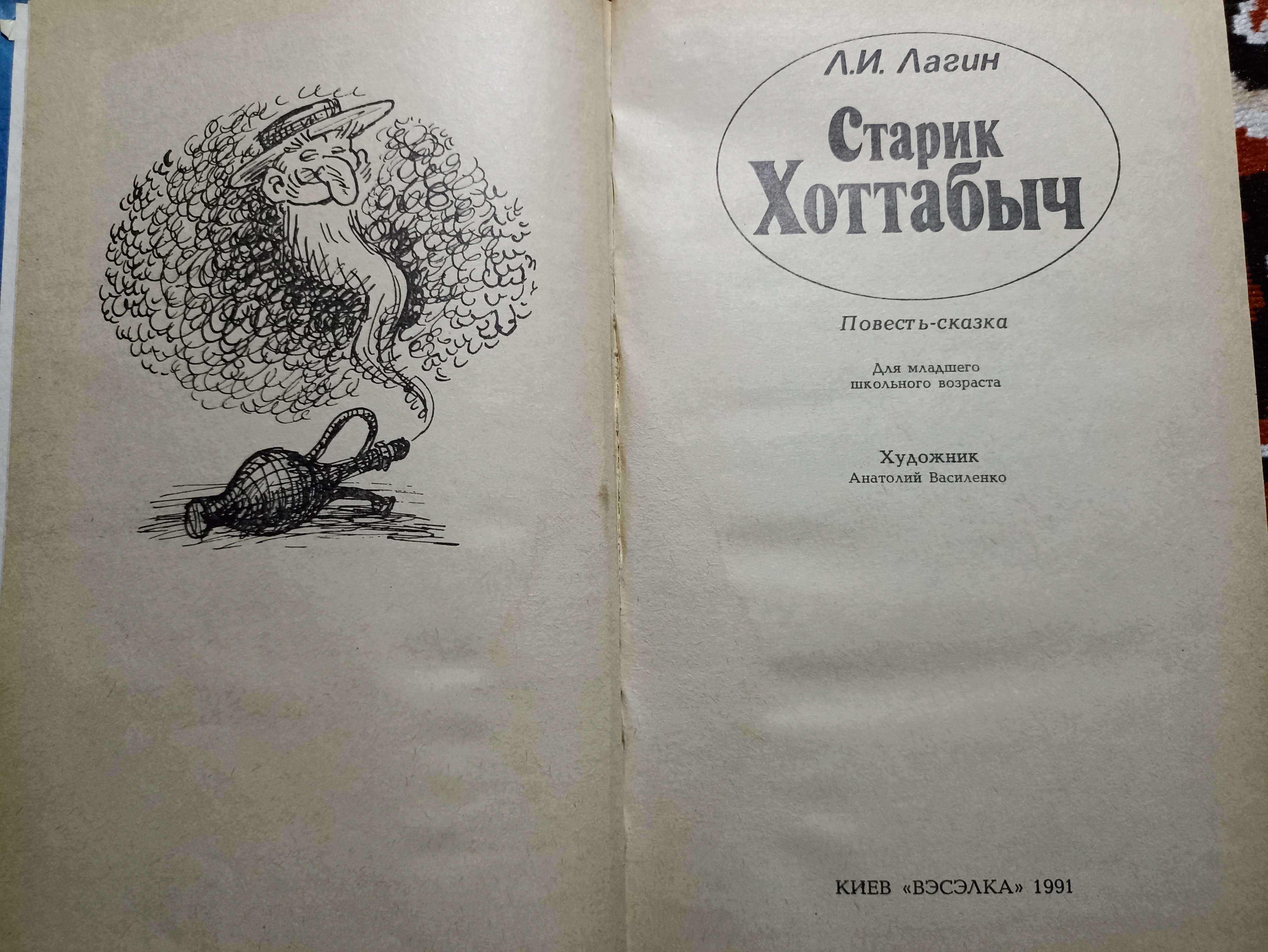 Лагин Л. Старик Хоттабыч-повесть сказка.