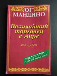 Бизнес книга "Величайший торговец в мире" Ог Мандино