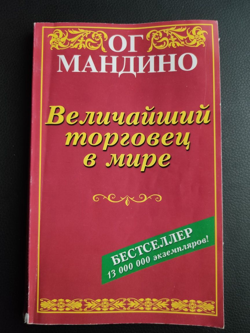 Бизнес книга "Величайший торговец в мире" Ог Мандино