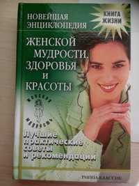 Энциклопедия женской мудрости, здоровья и красоты книга жизни Шейко