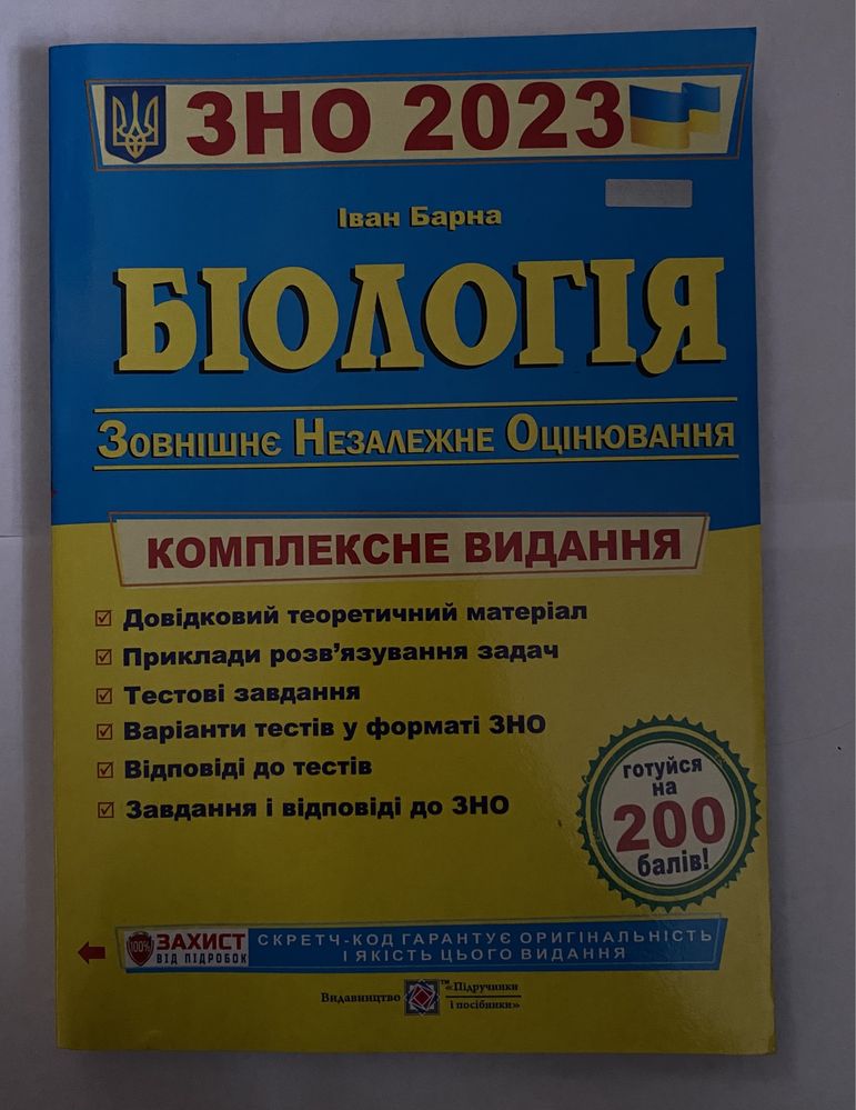 Біологія ЗНО 2023