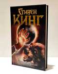 Стивен Кинг - Игра Джералда + Зелёная миля в подарок