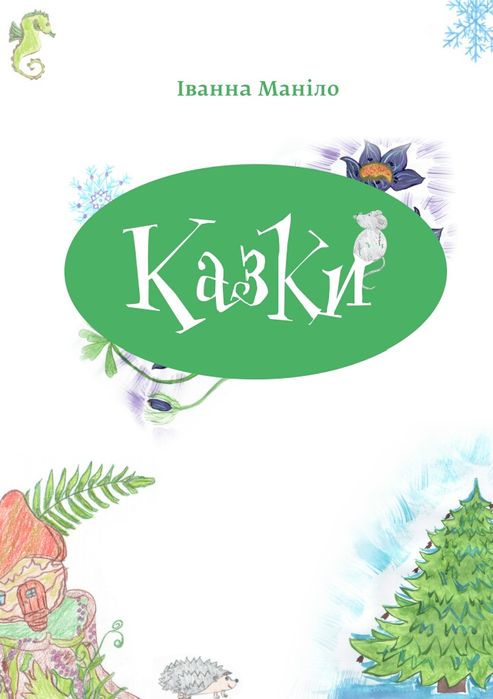 Дитяча книга. Опис вмісту нижче.