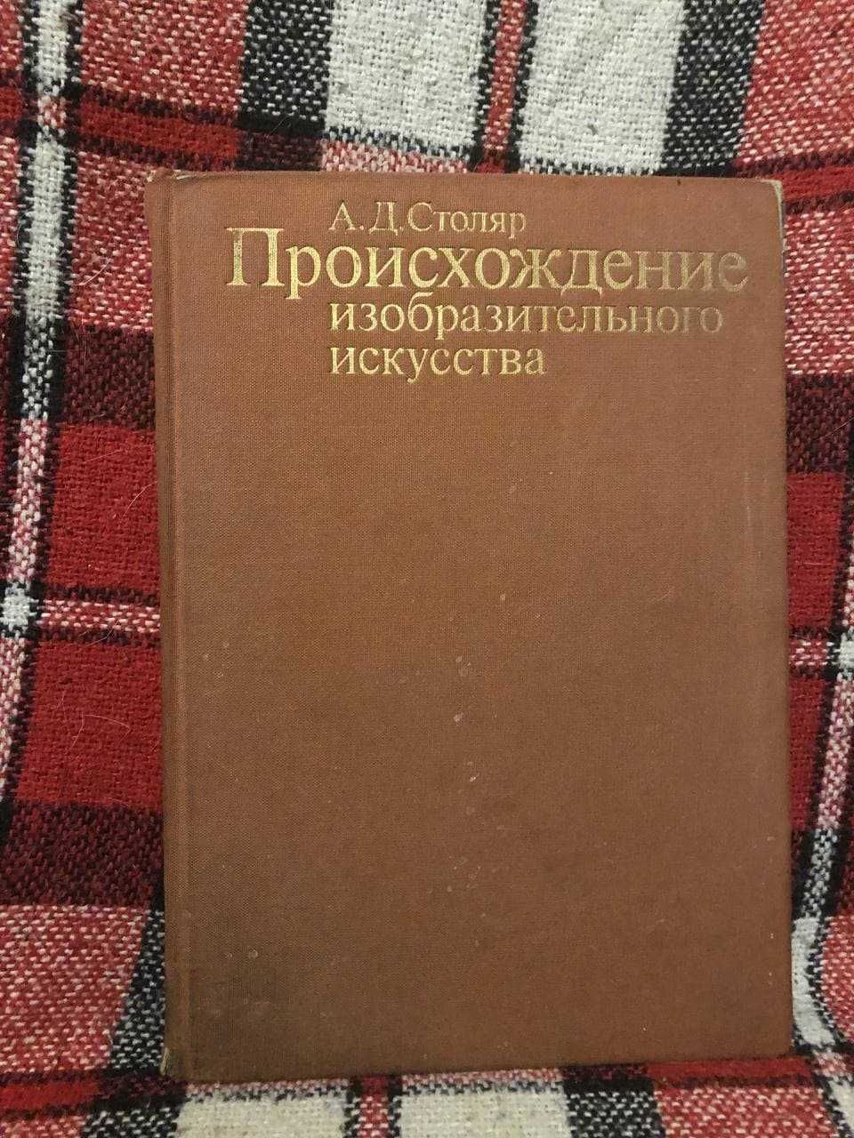 А.Д. Столяр "Происхождение изобразительного искусства"