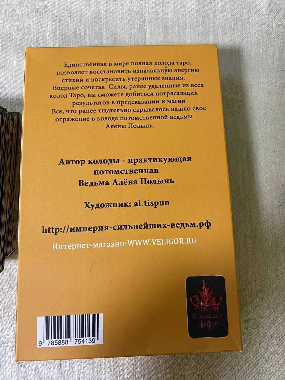 Карты Таро Алены Полынь. Оригинал. Издательство Велигор.