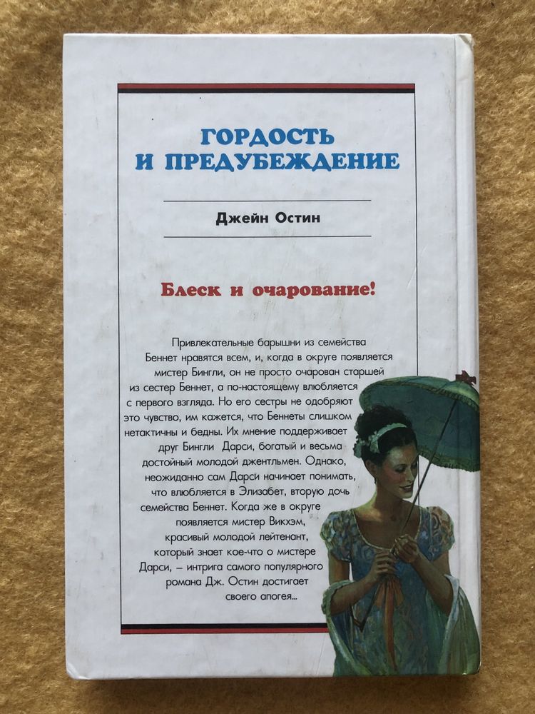 Гордость и предубеждение
