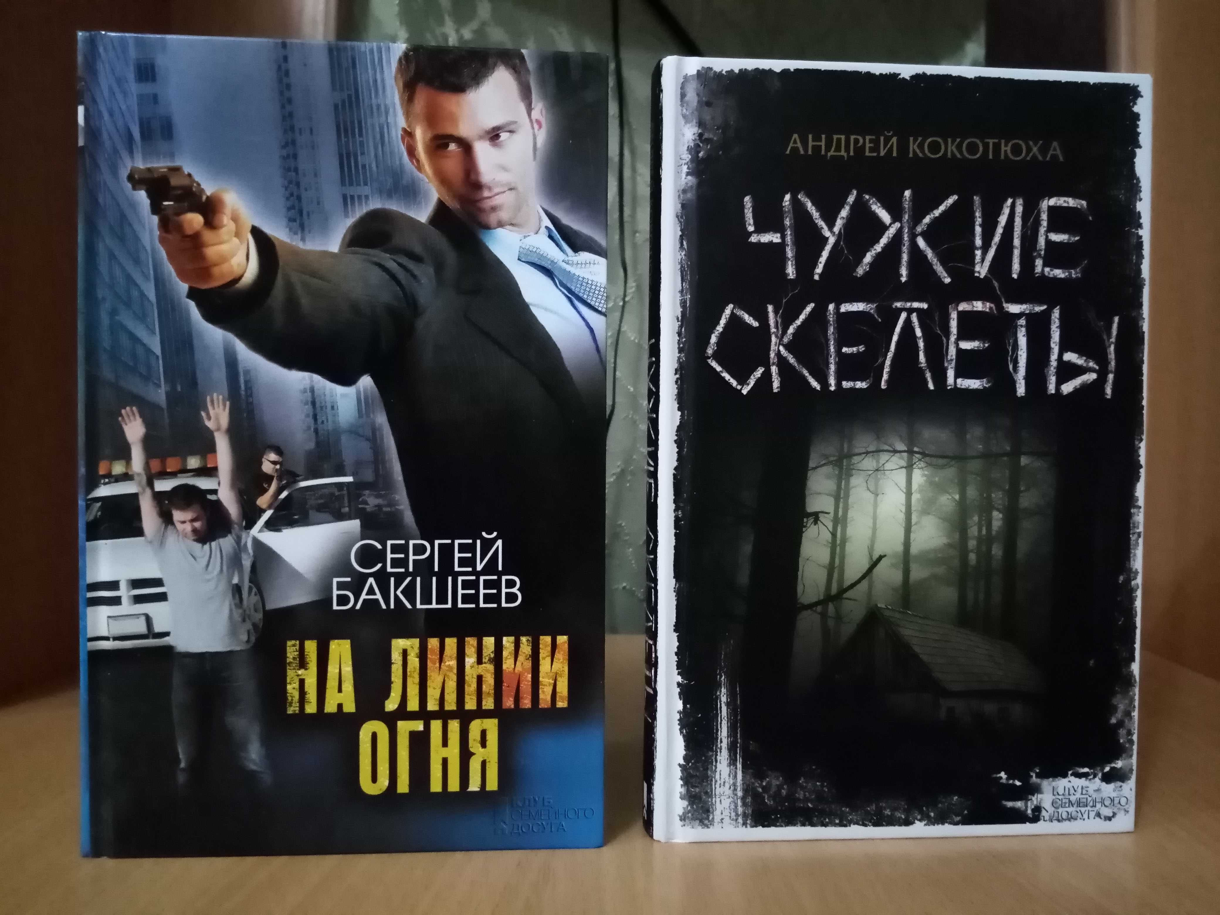 На линии огня, Чужие скелеты, Замуж-никогда, Пока не взошла луна