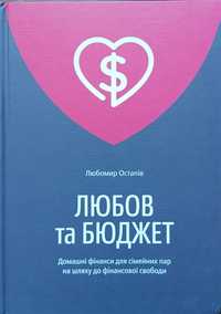 Любов та Бюджет Любомир Остапiв книга książka