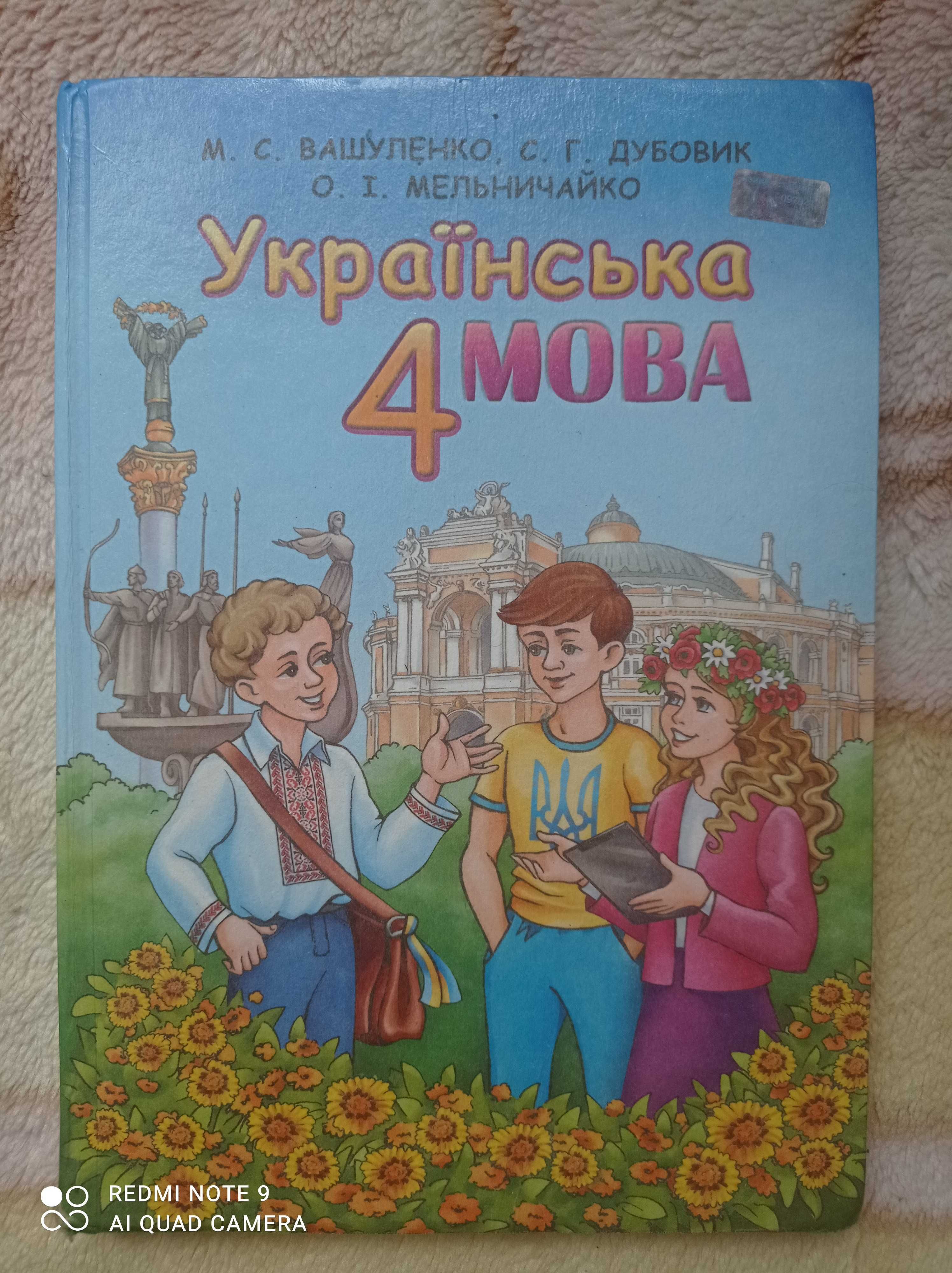 Українська мова 4 клас Вашуленко Англійська мова 4 клас Карпюк